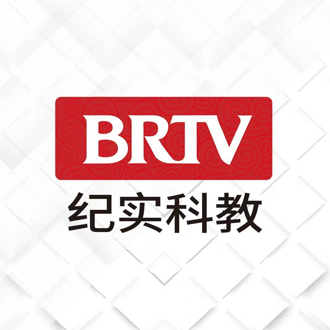 BRTV纪实科教