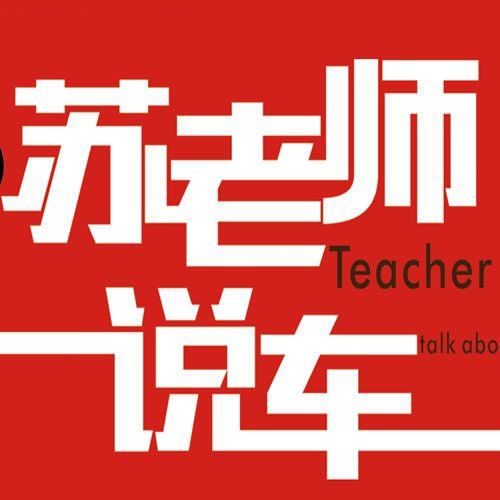 苏老师说车