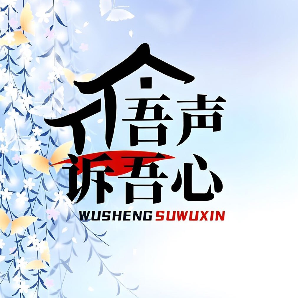 吾声诉吾心