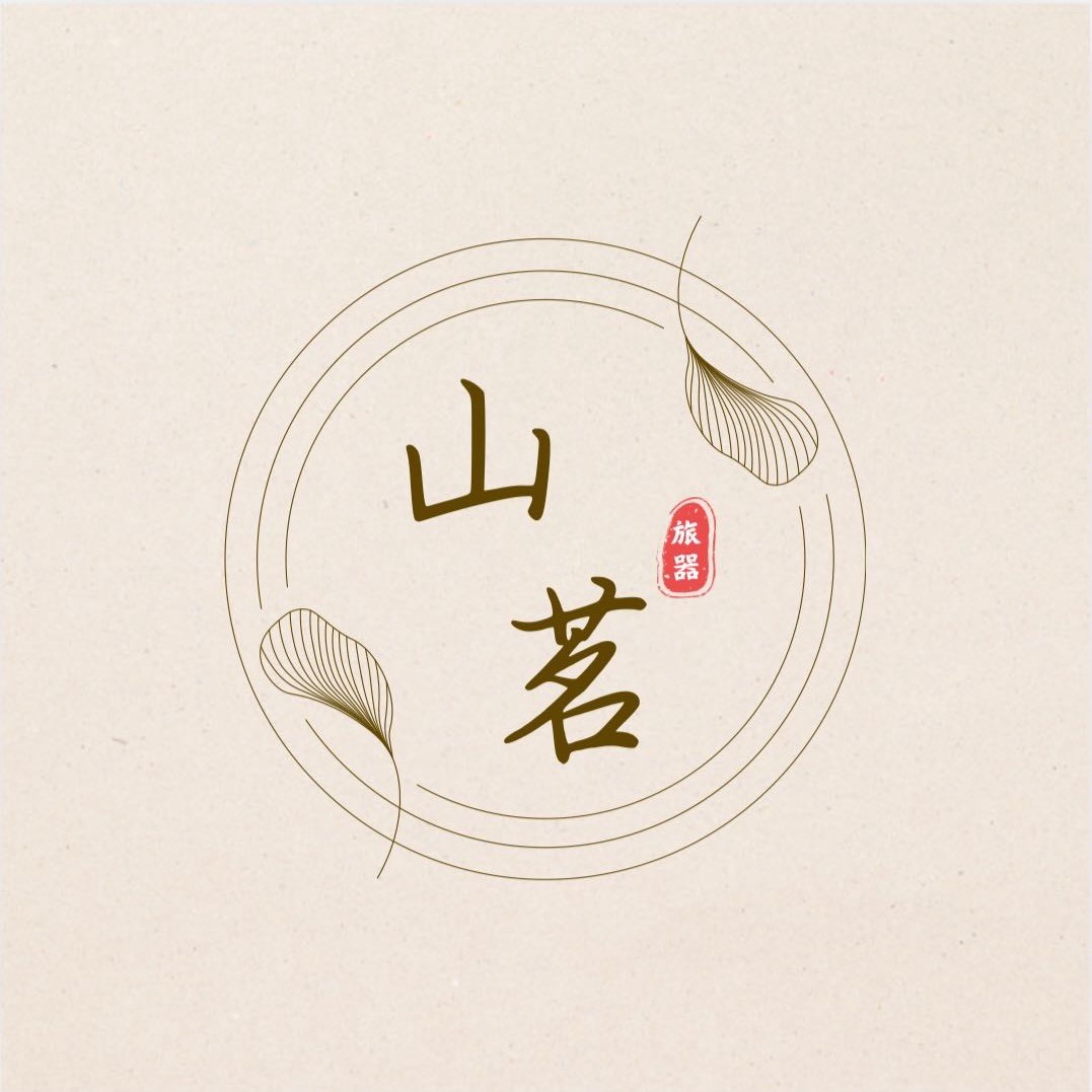 山茗旅器