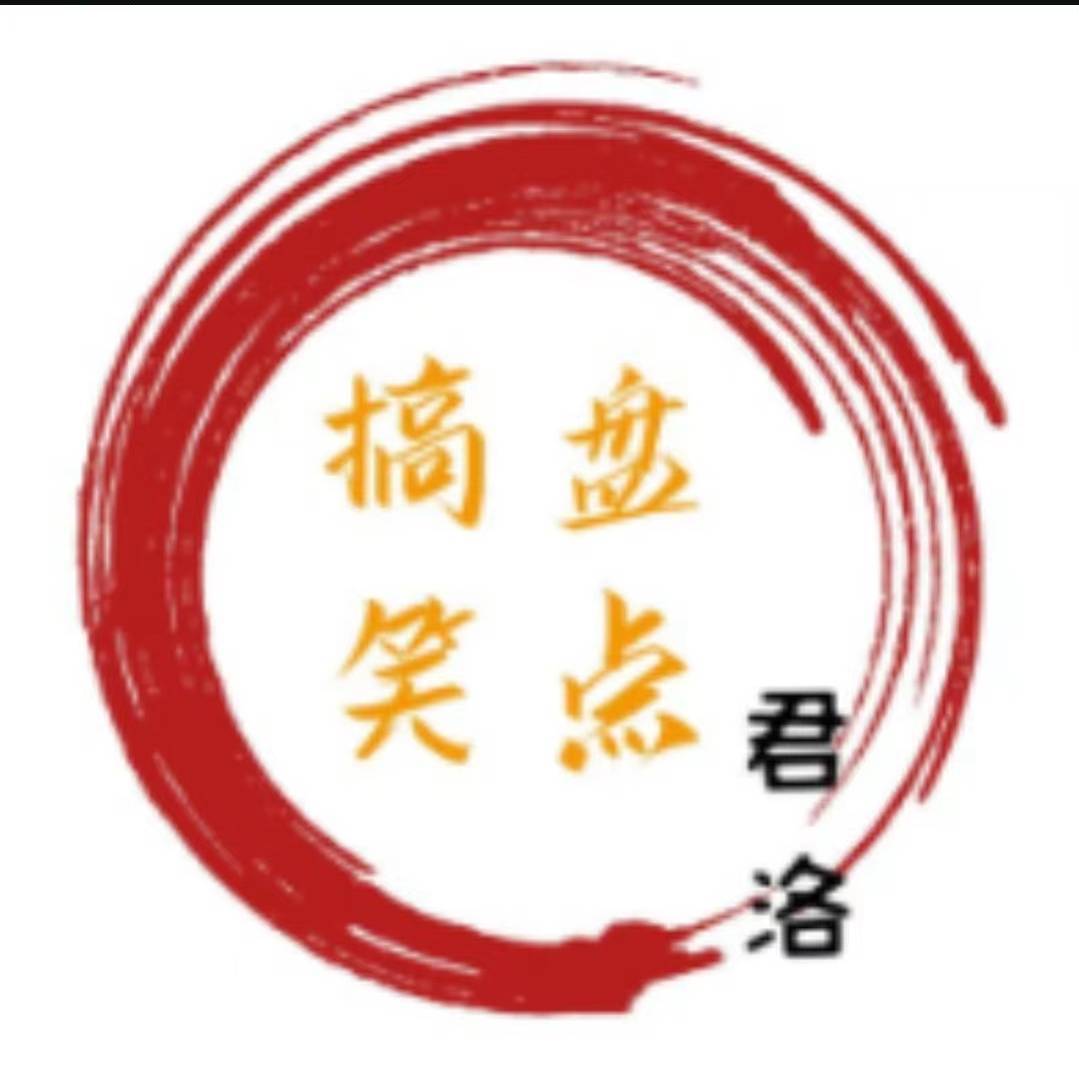 君洛搞笑盘点