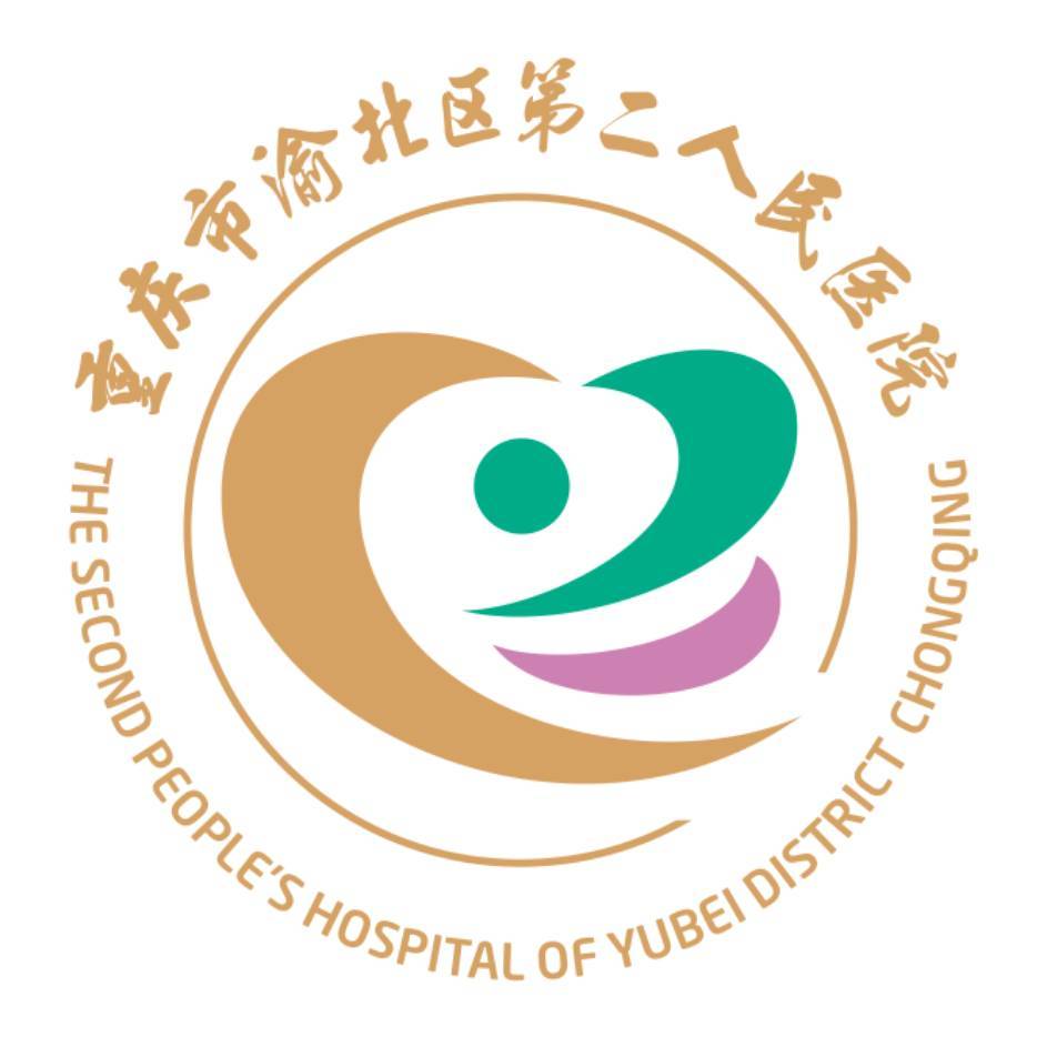 重庆市渝北区第二人民医院