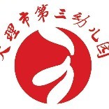 大理市第三幼儿园