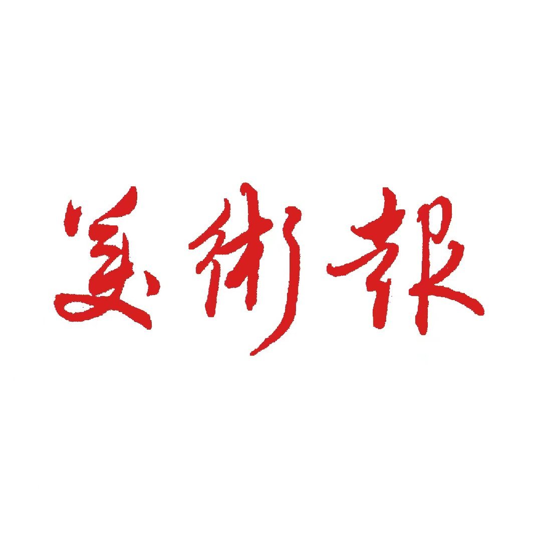 美术报