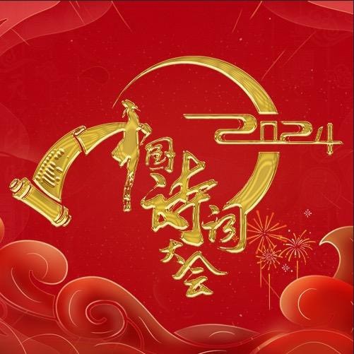 中国诗词大会