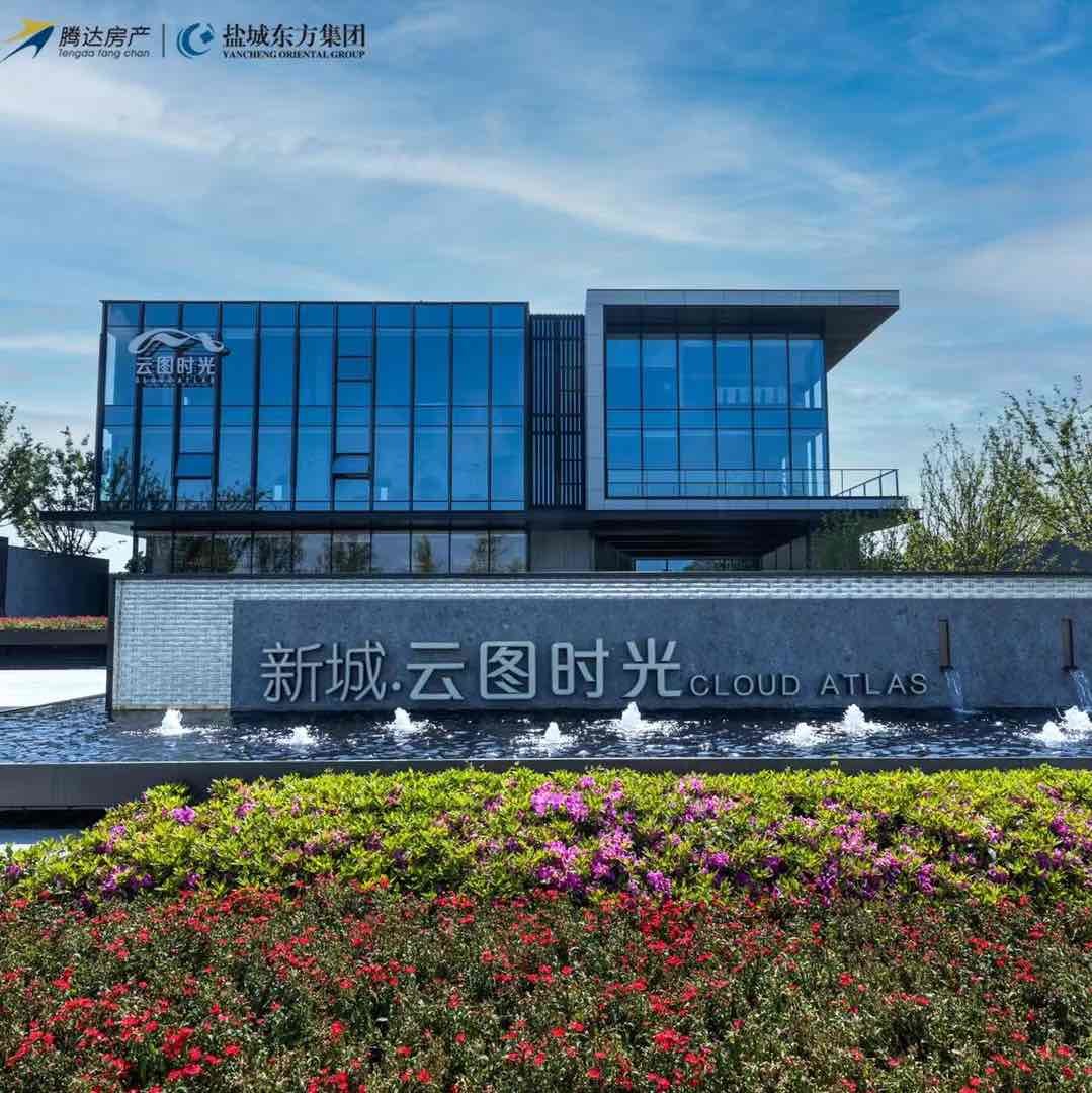 盐城新城云图时光