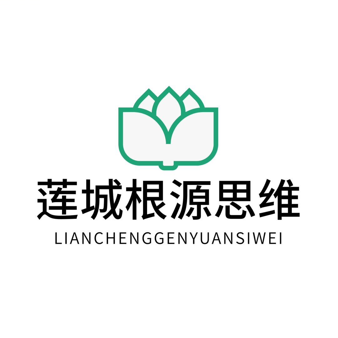 莲城根源思维