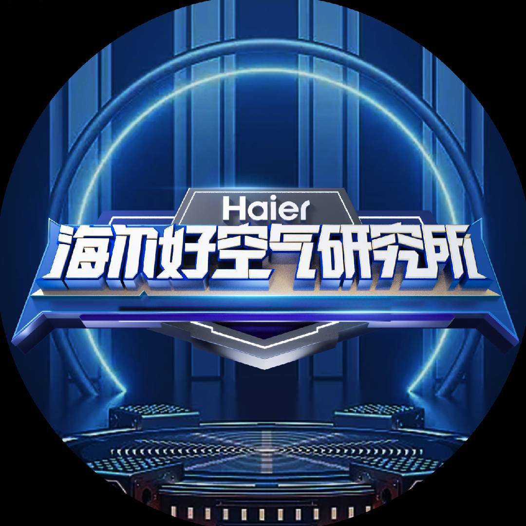 海尔好空气研究所