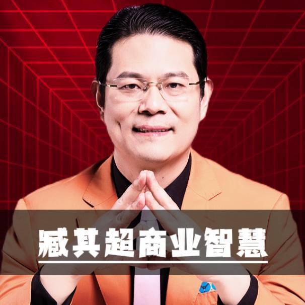 臧其超商业老师