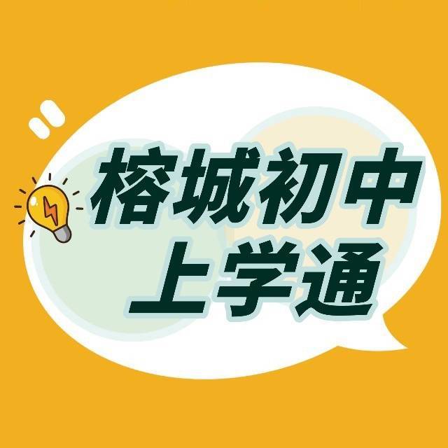 榕城初中上学通