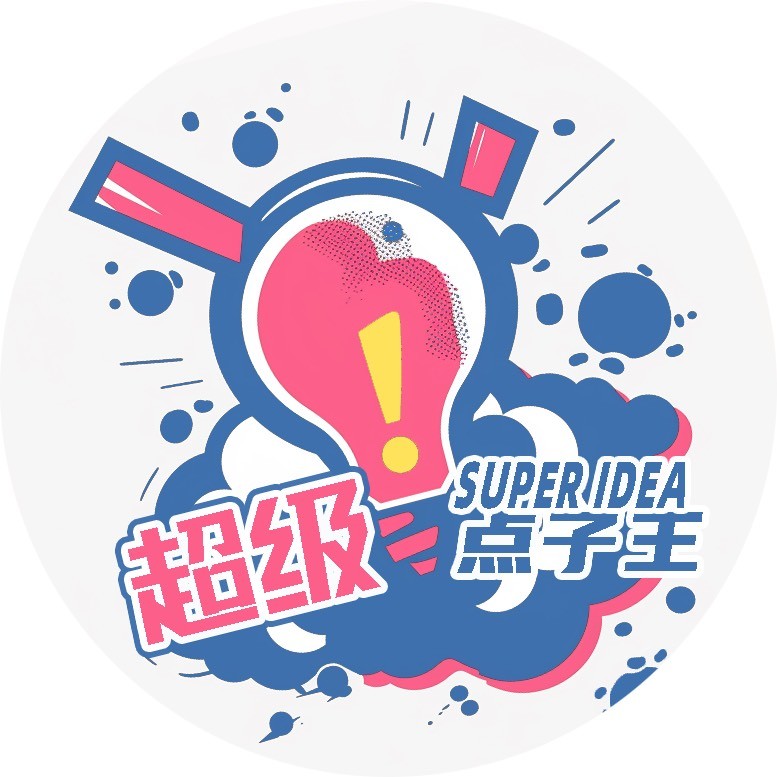 超级点子王
