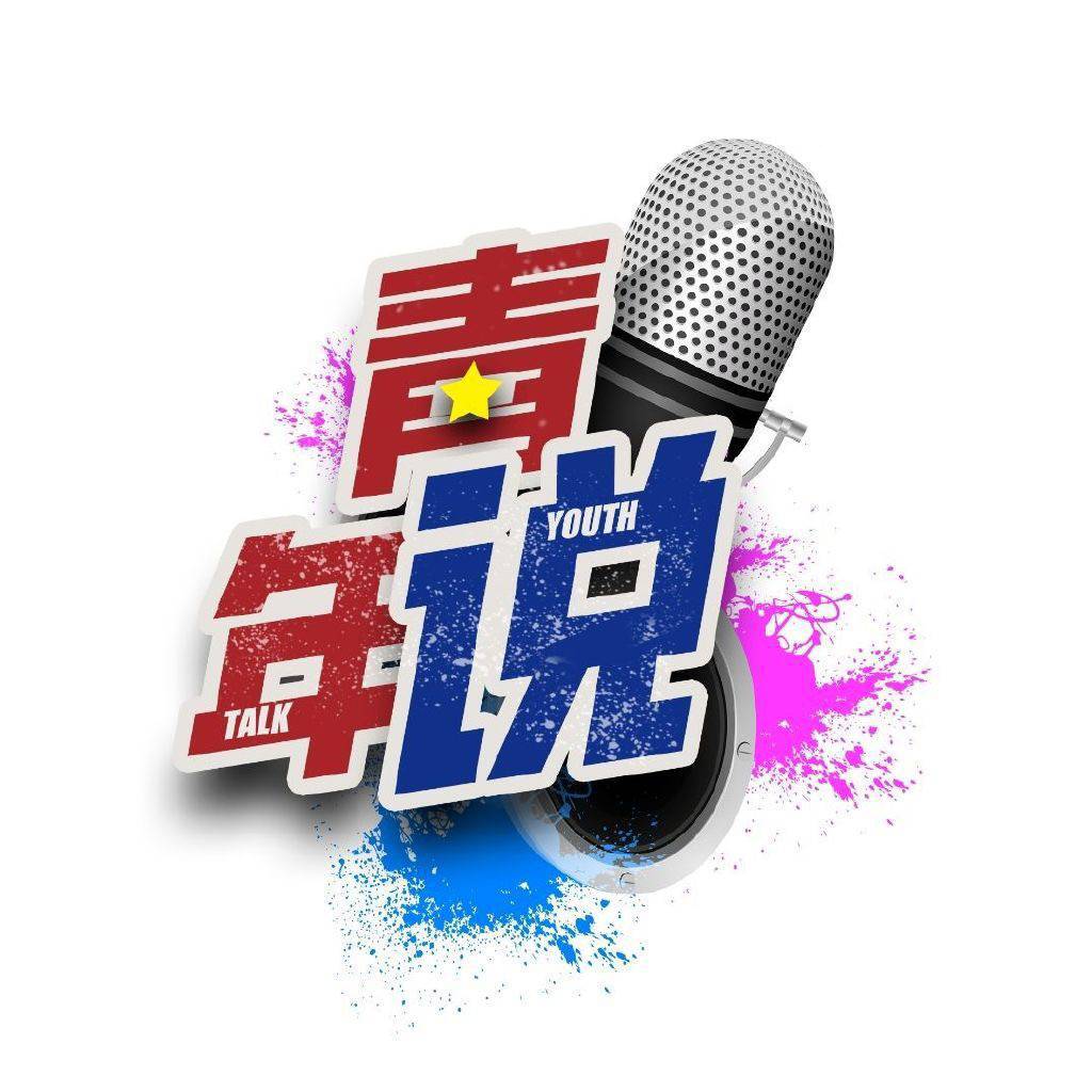 青年说pro
