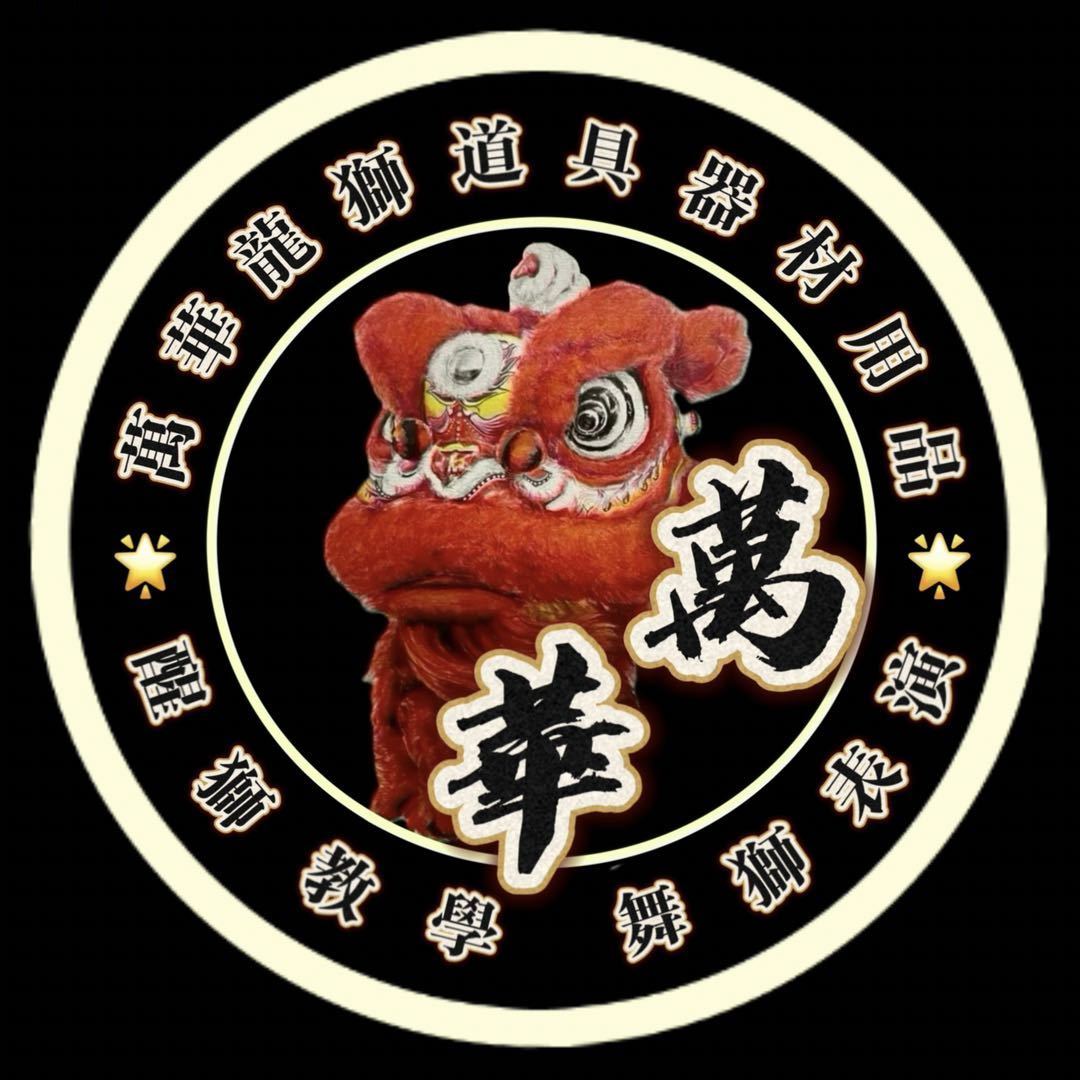 萬華龍獅道具-醒獅用品