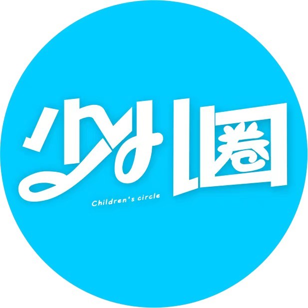 少儿圈