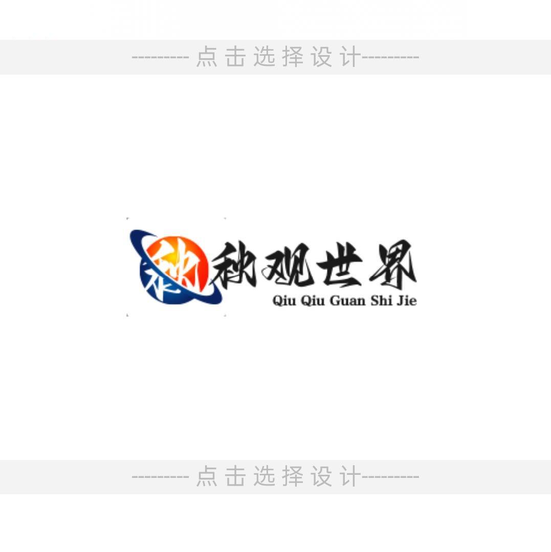 秋秋观世界