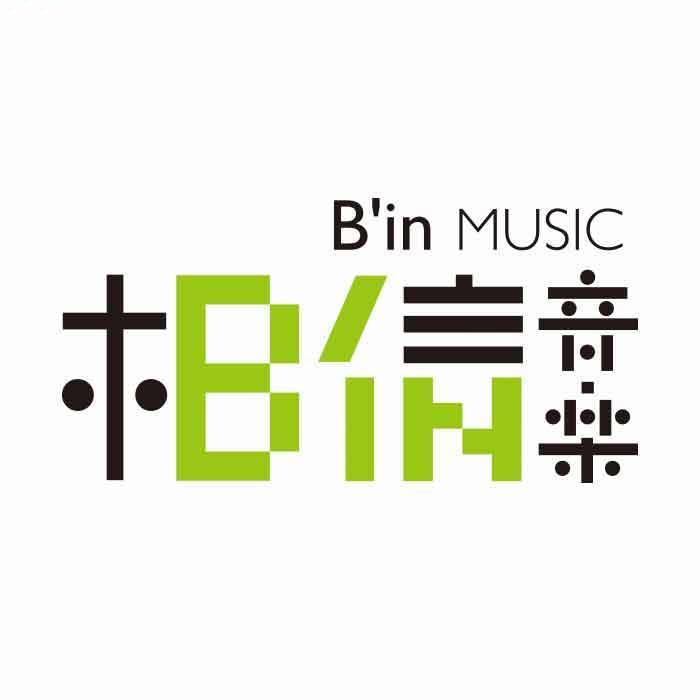 相信音乐Bin-music