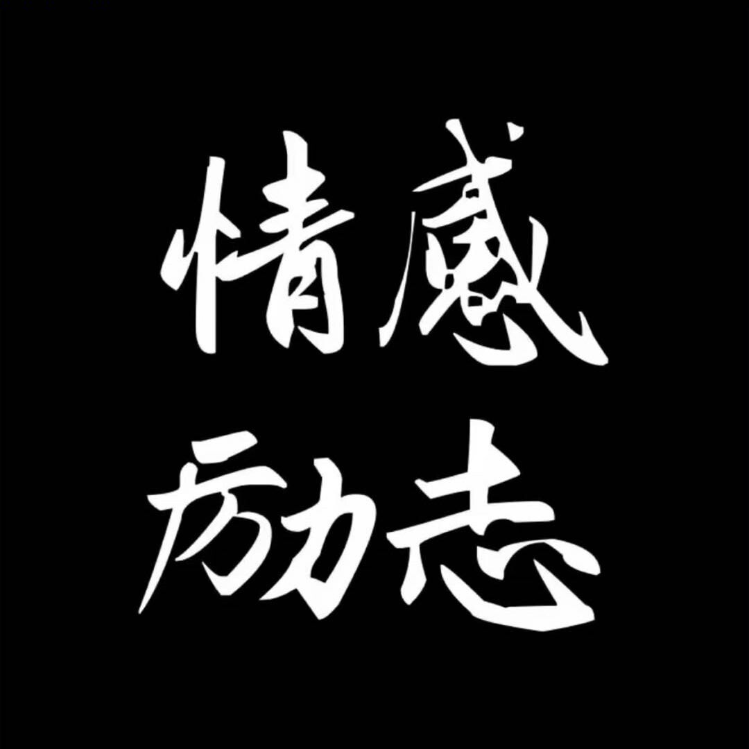 情感励志6