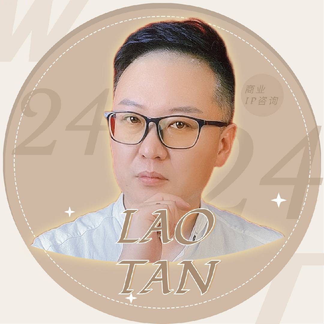 老谭商业IP