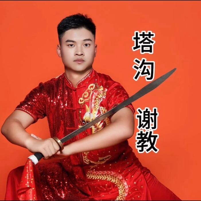 塔沟武校谢教
