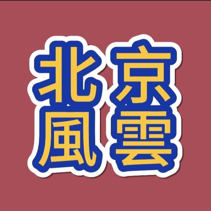 北京風雲故事会