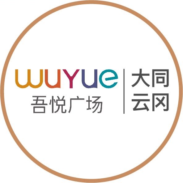 大同吾悦广场服务号