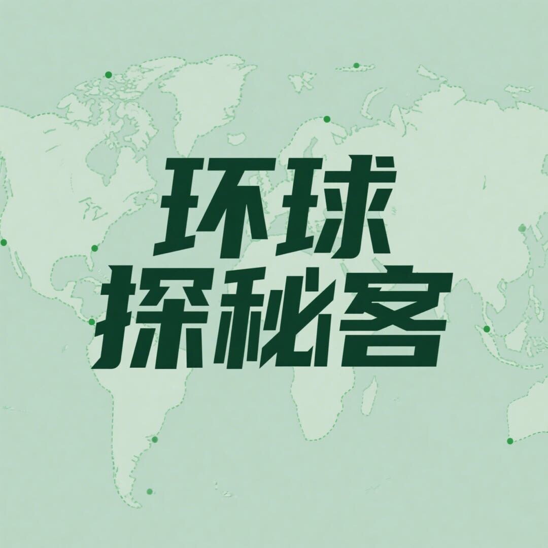 环球探秘客