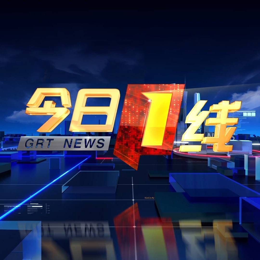 广东台今日一线