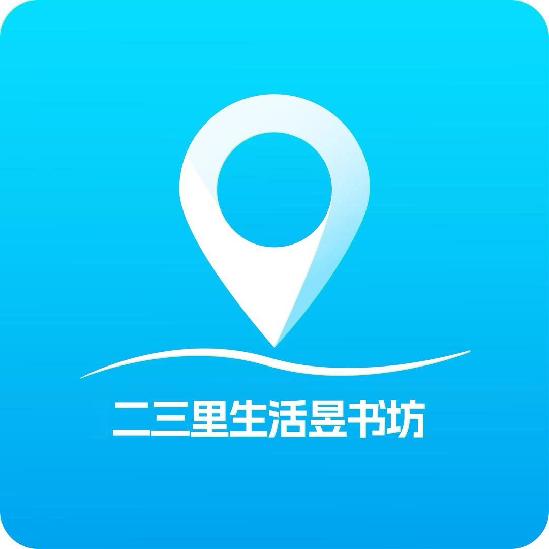 二三里-生活