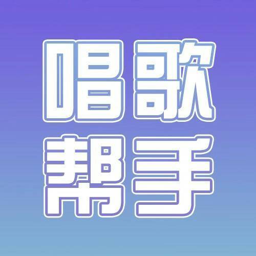 唱歌帮手