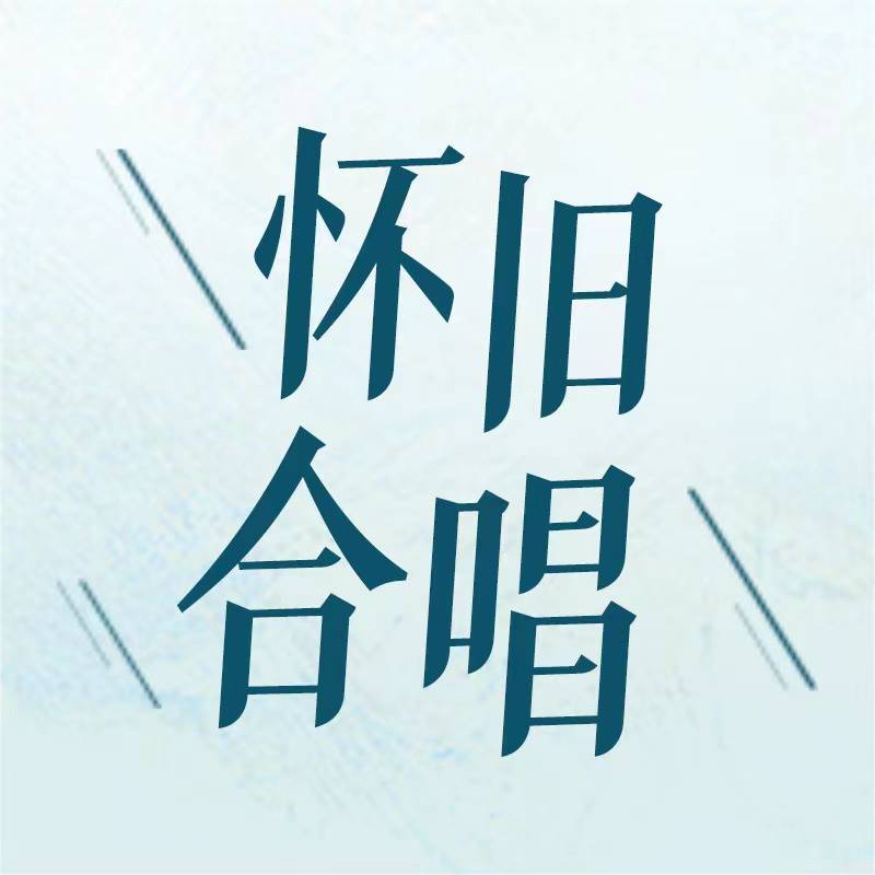 怀旧合唱