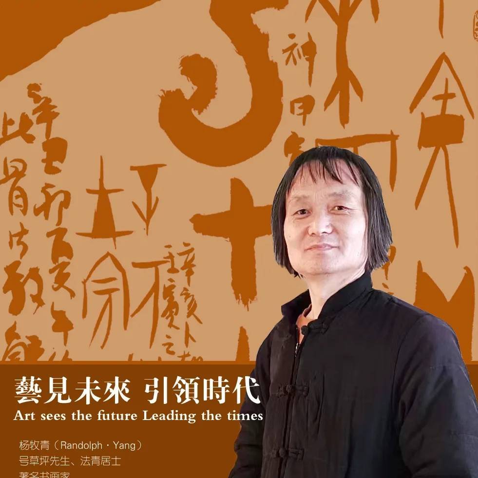 杨牧青艺术文商融合