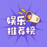娱乐推荐榜