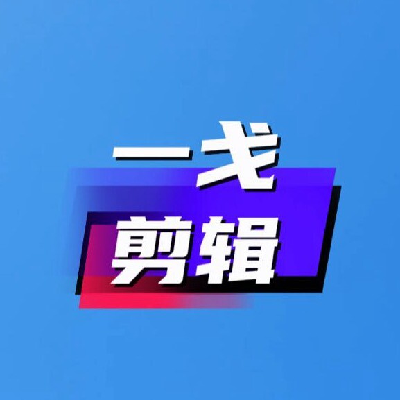 一戈剪辑