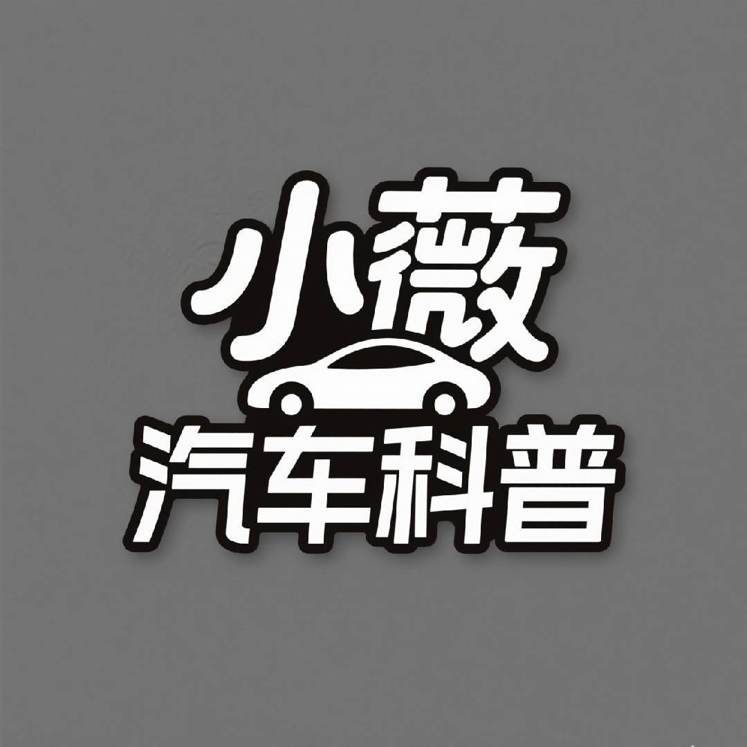 小薇汽车科普