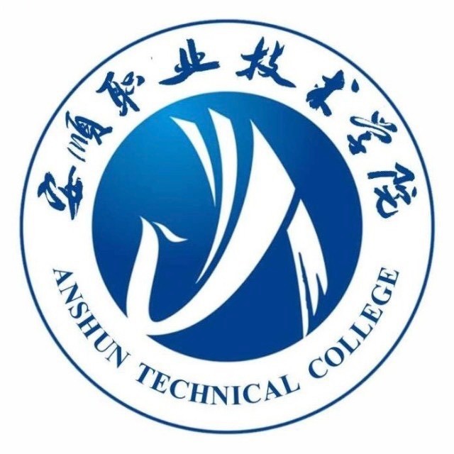 安顺职业技术学院