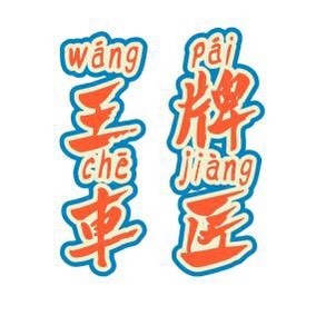 王牌汽车汇