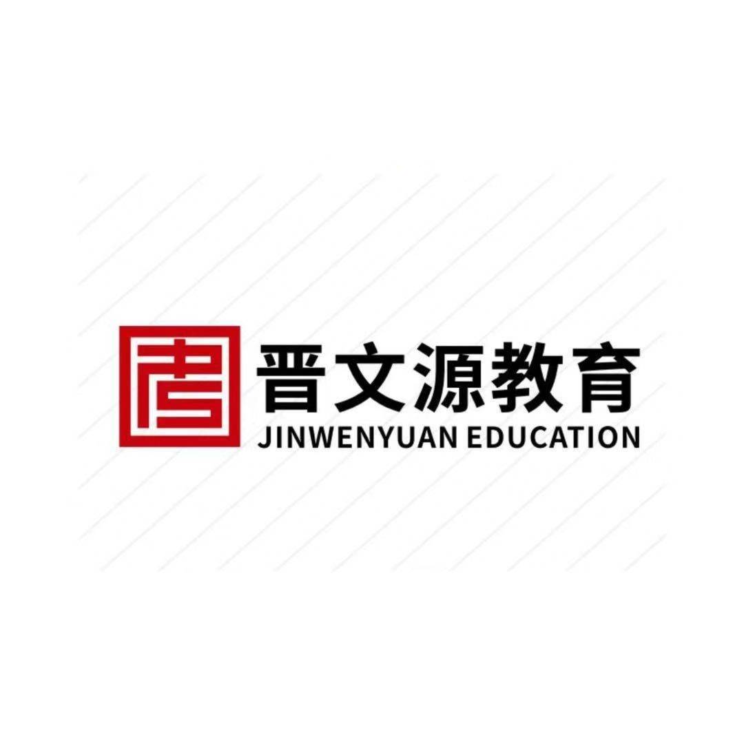 晋文源教育