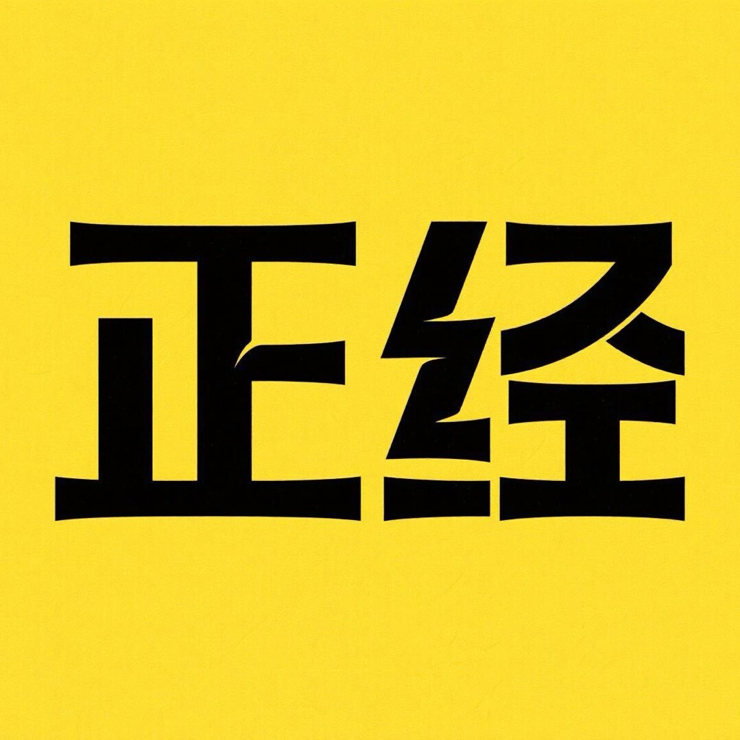 正经科普馆