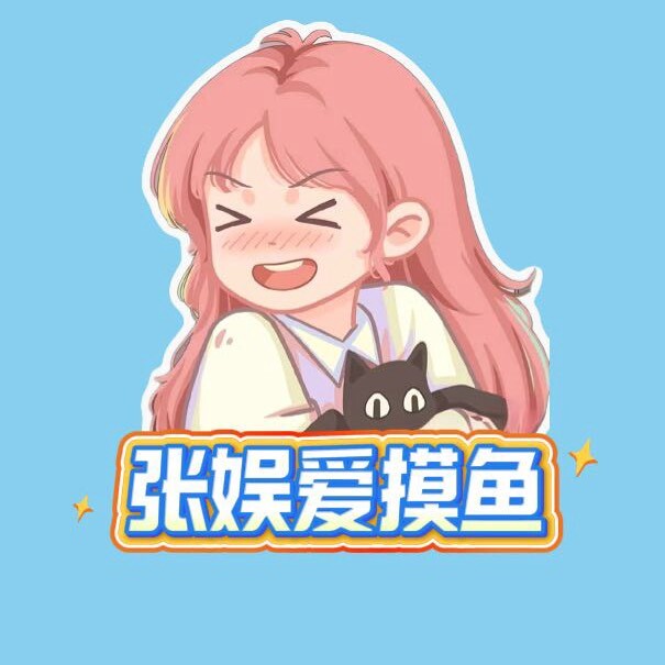 张娱爱摸鱼