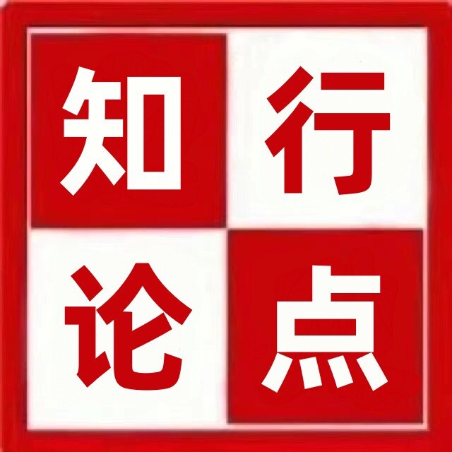 知行论点