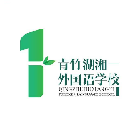 青竹湖湘一外国语学校