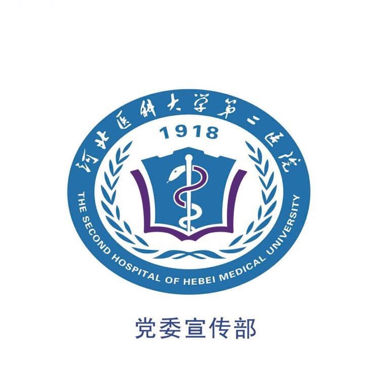 河北医科大学第二医院
