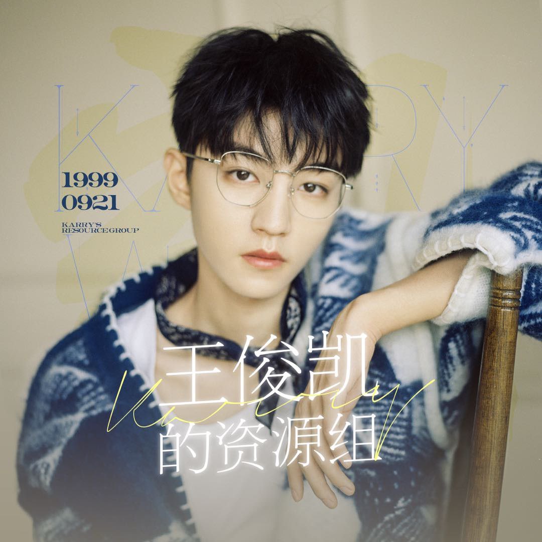 王俊凯资源组