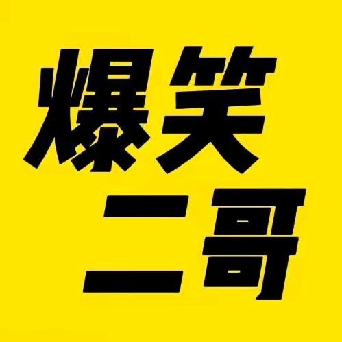 二哥搞笑盘点呀