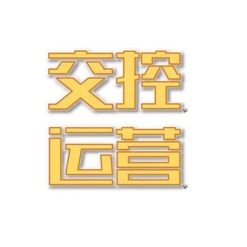 交控运营