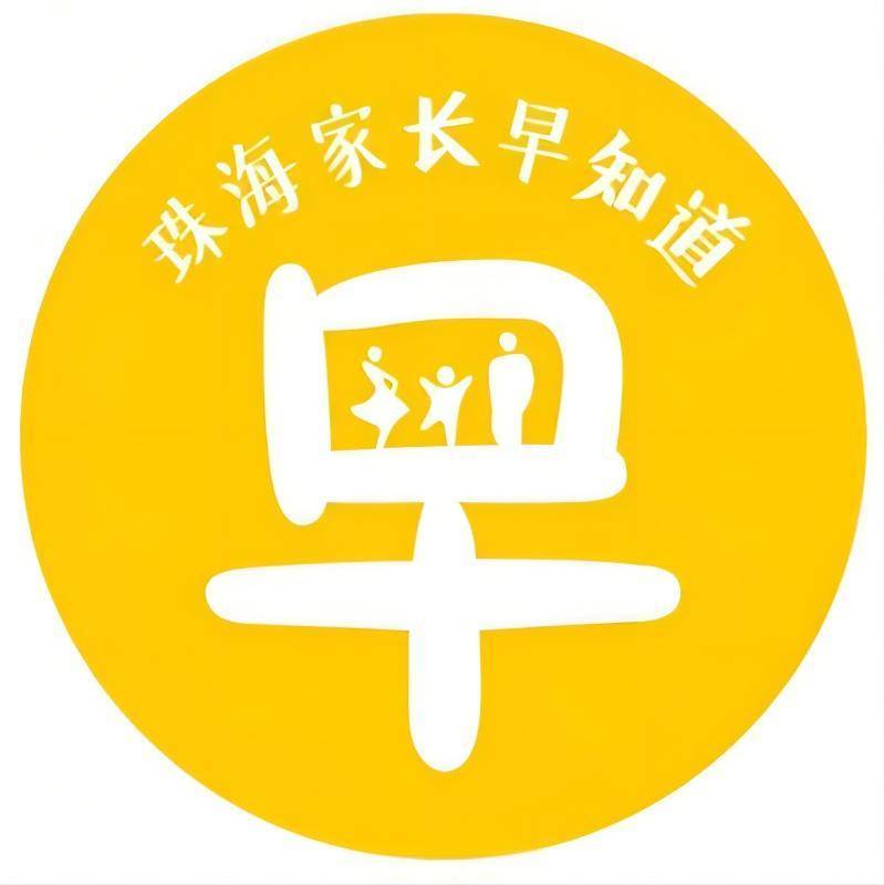 珠海家长早知道