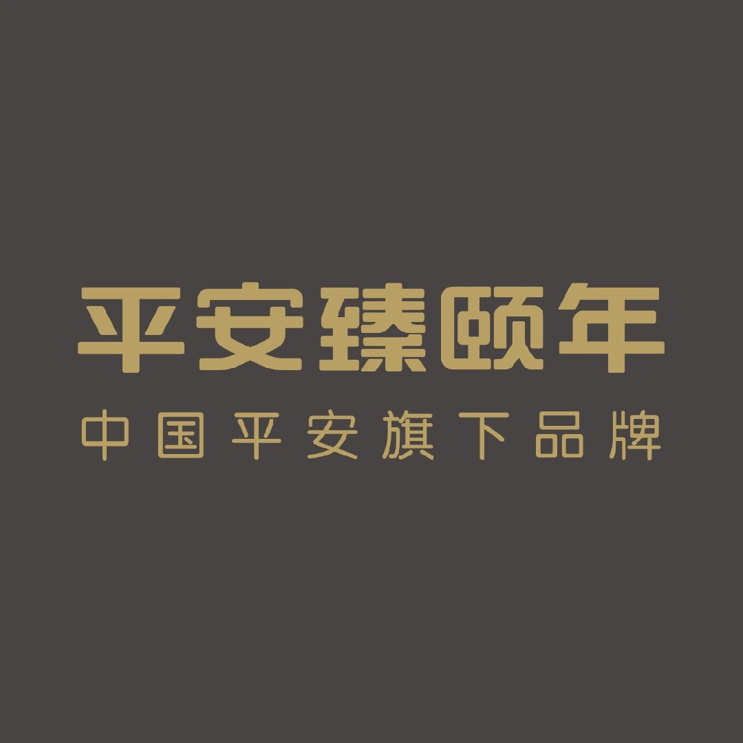 平安臻颐年