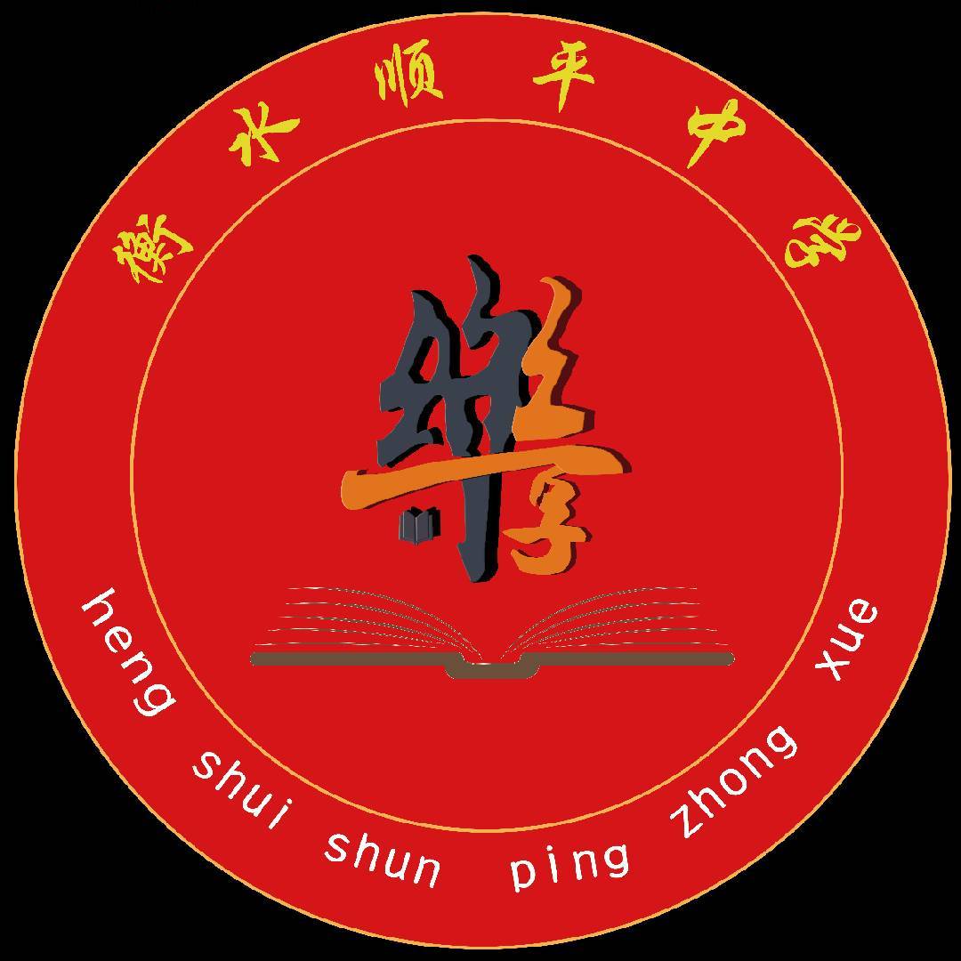 衡水顺平中学