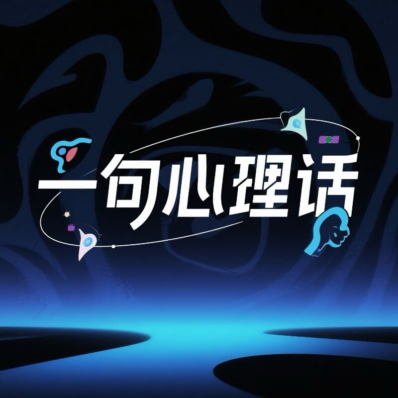 1句心理话