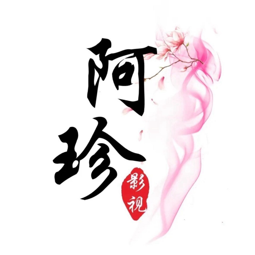 阿珍影视1